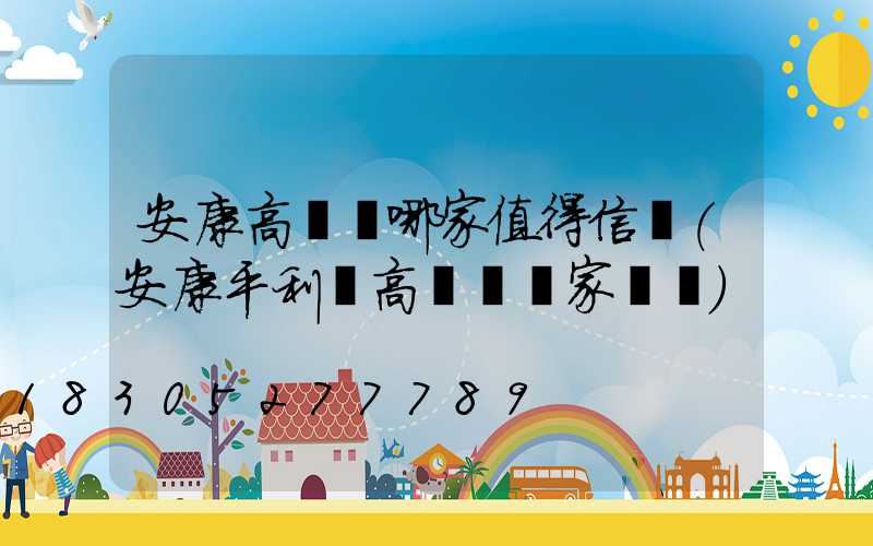 安康高桿燈哪家值得信賴(安康平利縣高桿燈廠家報價)