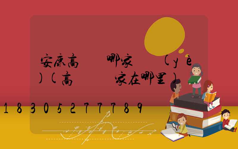 安康高桿燈哪家專業(yè)(高桿燈廠家在哪里)