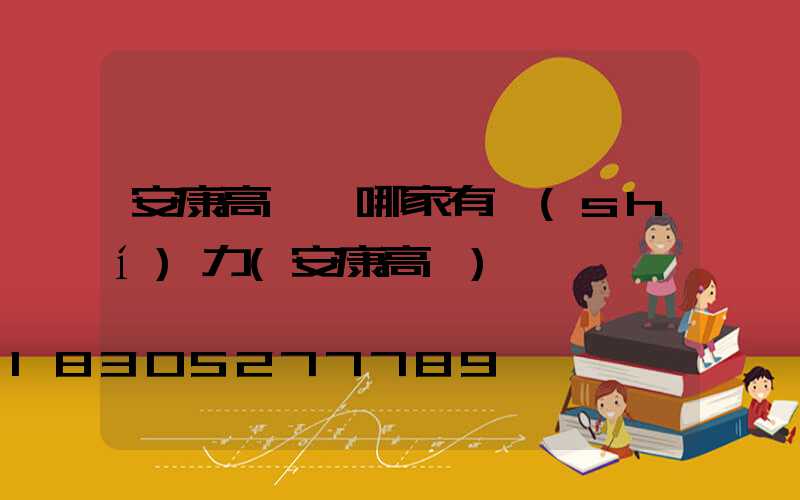 安康高桿燈哪家有實(shí)力(安康高樓)