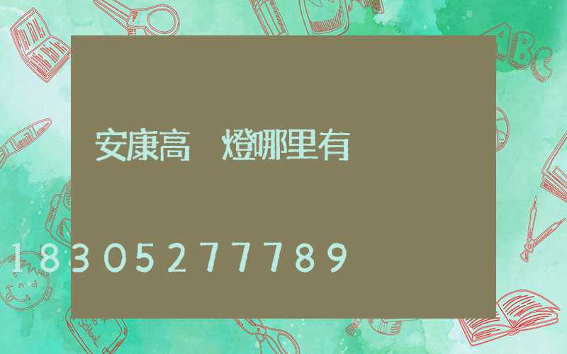 安康高桿燈哪里有