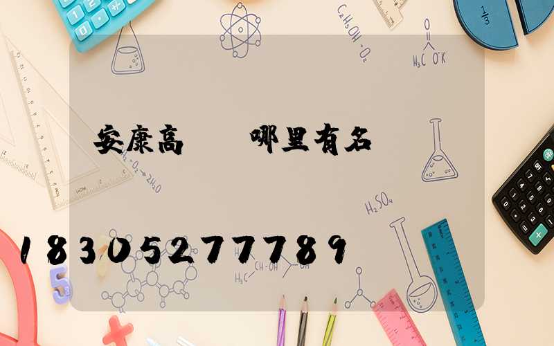 安康高桿燈哪里有名