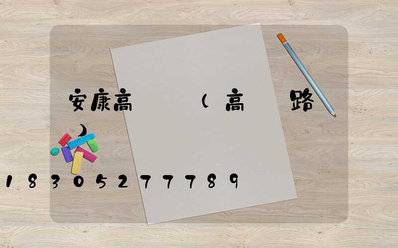 安康高桿燈廠(高桿燈路燈廠)