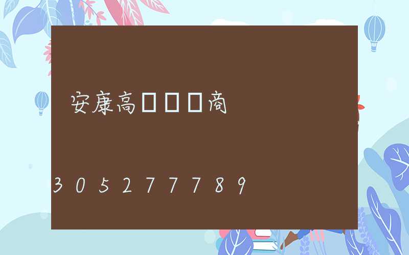安康高桿燈廠商