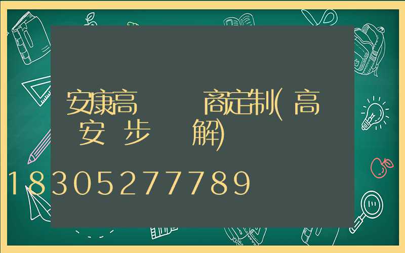 安康高桿燈廠商定制(高桿燈安裝步驟圖解)