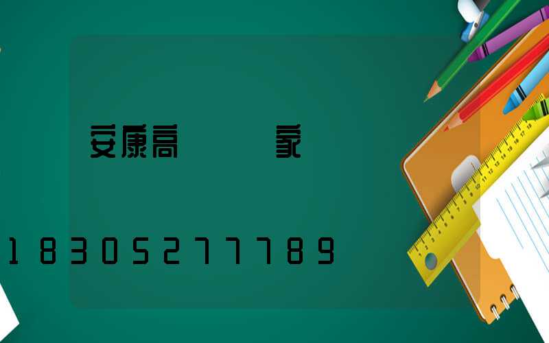 安康高桿燈廠家報價