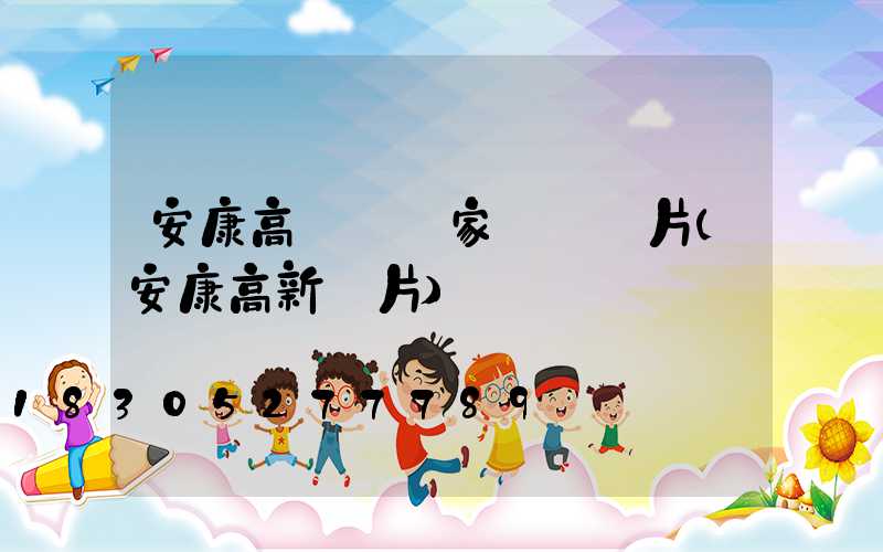 安康高桿燈廠家報價圖片(安康高新圖片)