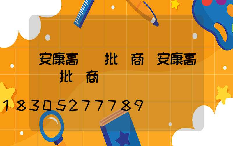 安康高桿燈批發商(安康高桿燈批發商電話號碼)