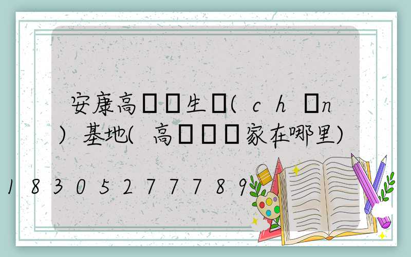 安康高桿燈生產(chǎn)基地(高桿燈廠家在哪里)