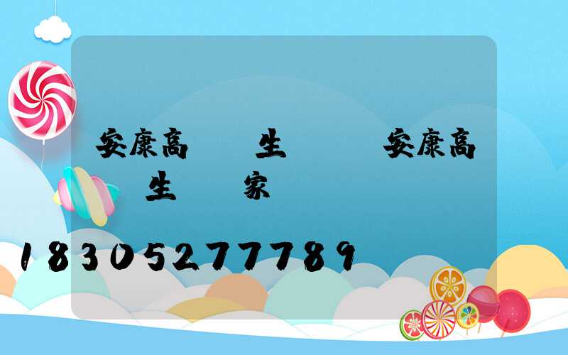 安康高桿燈生產廠(安康高桿燈生產廠家)