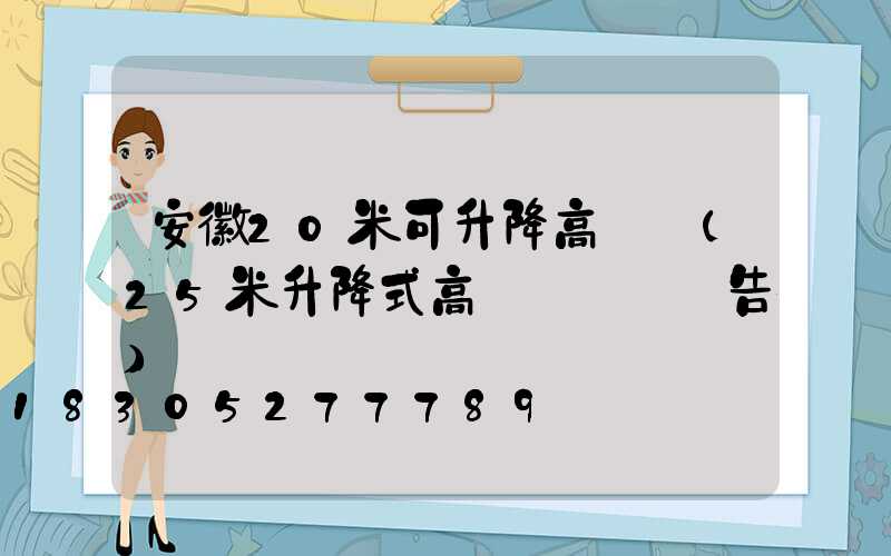 安徽20米可升降高桿燈(25米升降式高桿燈檢測報告)