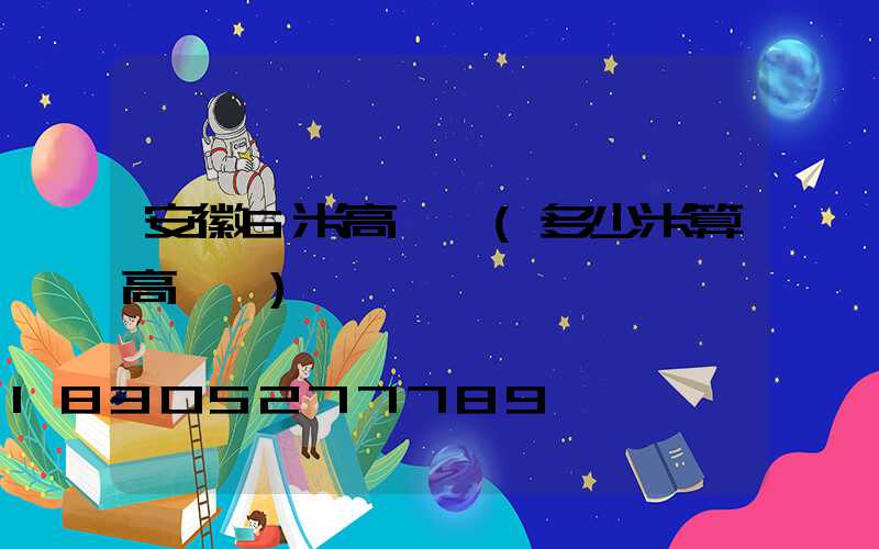 安徽6米高桿燈(多少米算高桿燈)