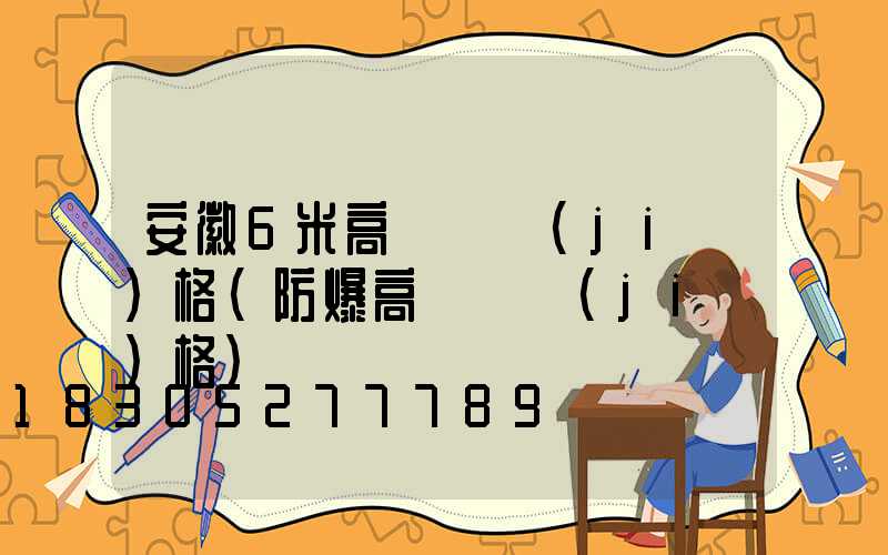 安徽6米高桿燈價(jià)格(防爆高桿燈價(jià)格)
