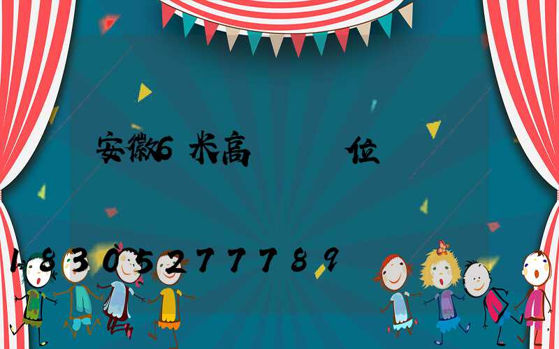 安徽6米高桿燈價位