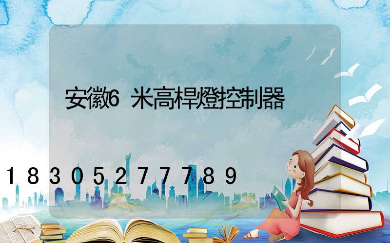 安徽6米高桿燈控制器