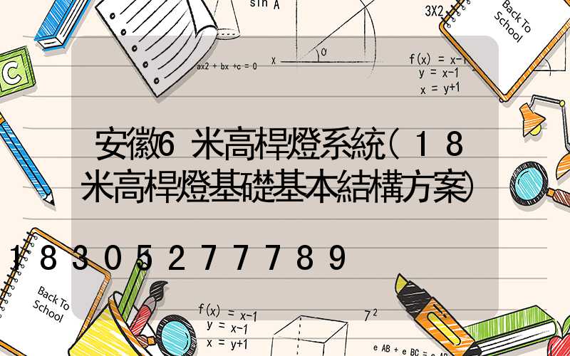 安徽6米高桿燈系統(18米高桿燈基礎基本結構方案)