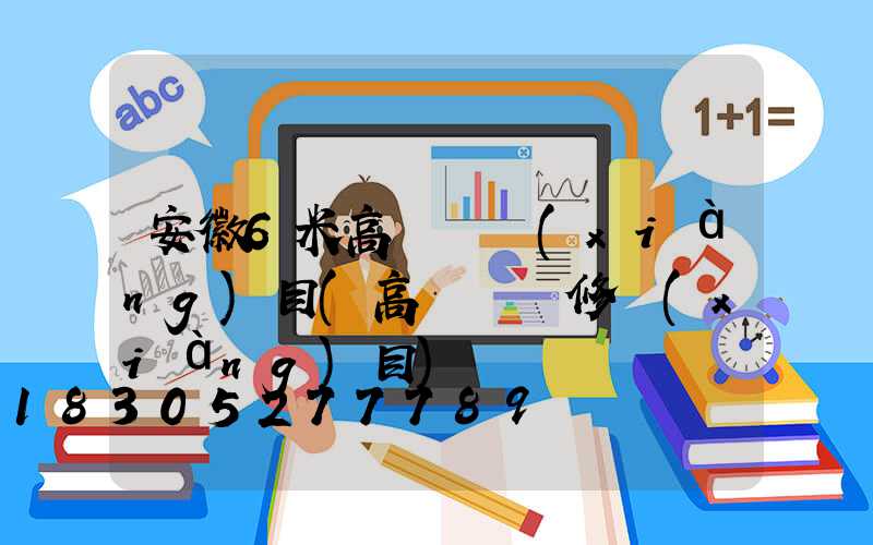 安徽6米高桿燈項(xiàng)目(高桿燈維修項(xiàng)目)