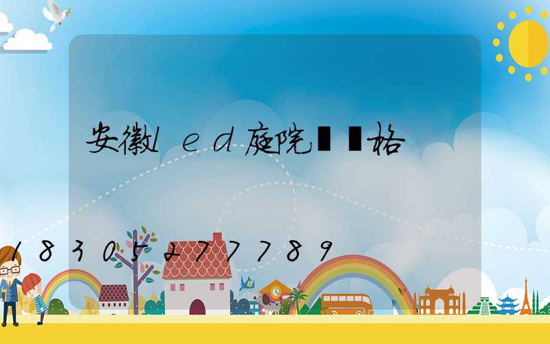 安徽led庭院燈價格