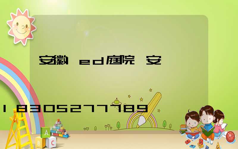 安徽led庭院燈安裝