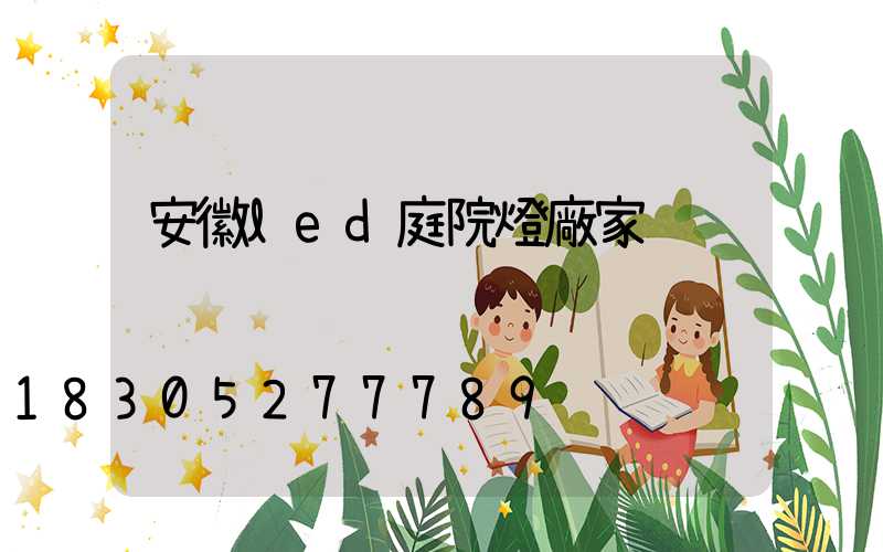 安徽led庭院燈廠家