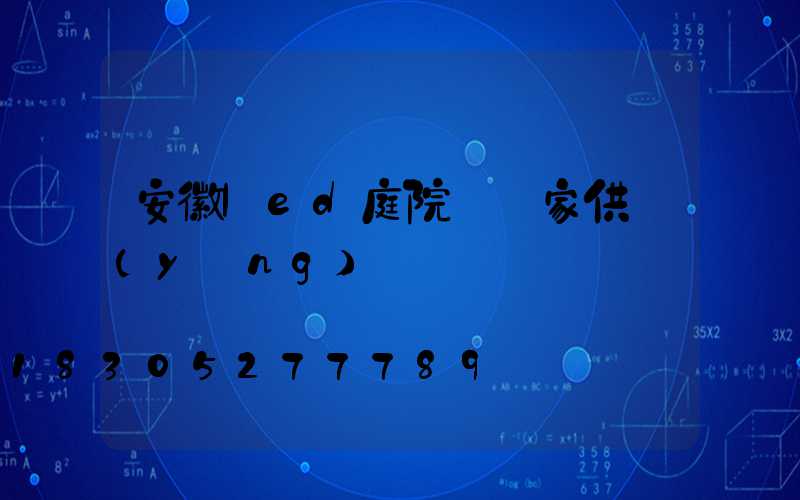 安徽led庭院燈廠家供應(yīng)
