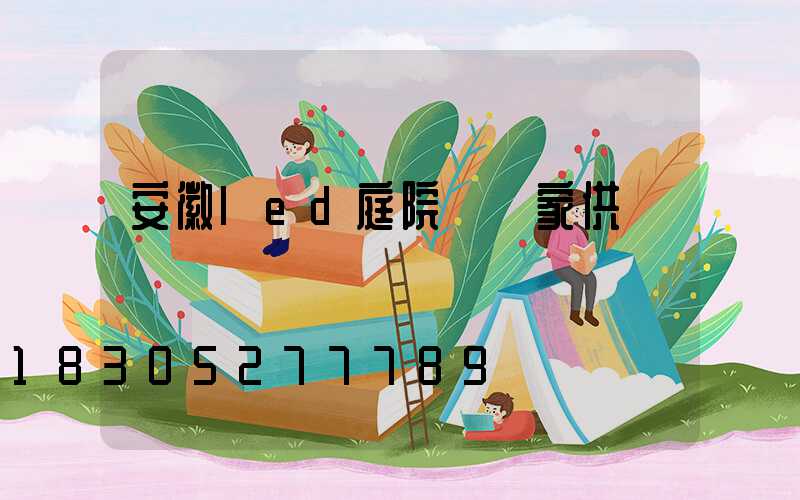 安徽led庭院燈廠家供應