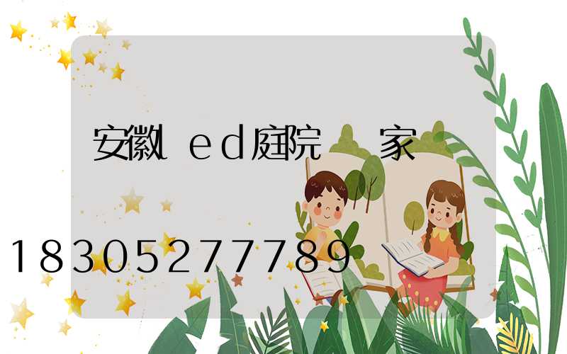 安徽led庭院燈廠家電話