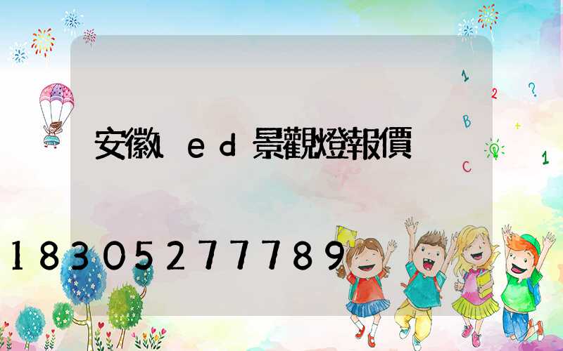 安徽led景觀燈報價