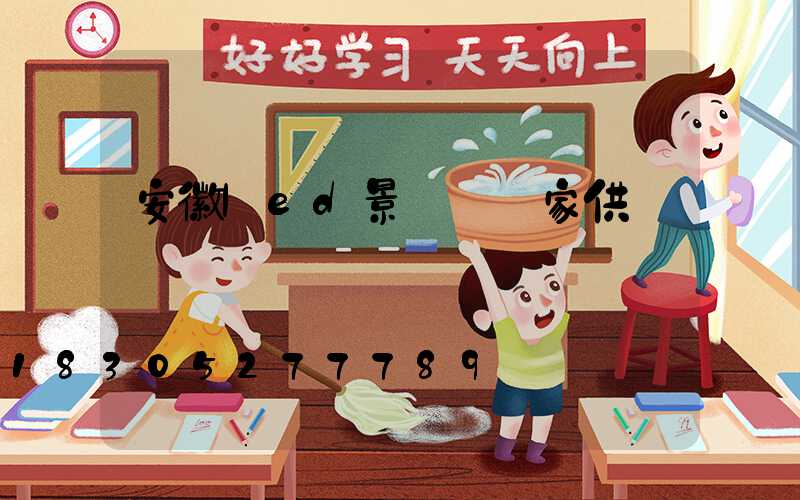 安徽led景觀燈廠家供應