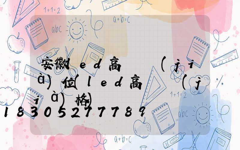 安徽led高桿燈價(jià)位(led高桿燈價(jià)格)