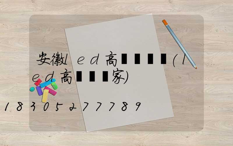 安徽led高桿燈價錢(led高桿燈廠家)
