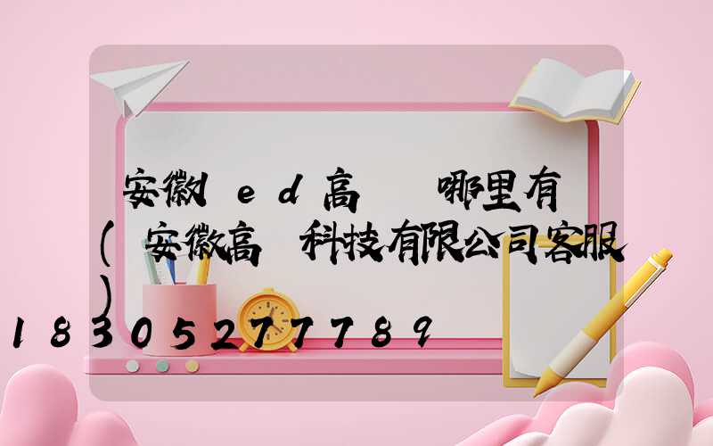 安徽led高桿燈哪里有賣(安徽高燈科技有限公司客服)