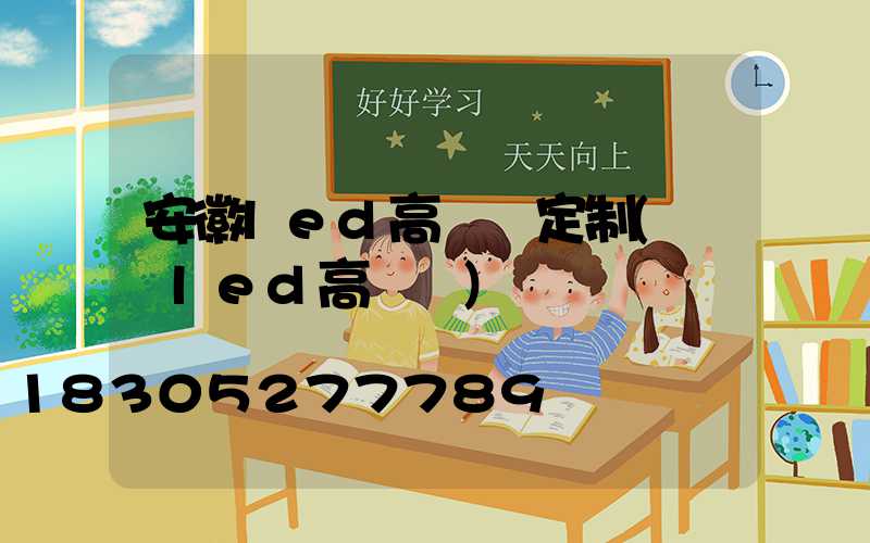 安徽led高桿燈定制(廣場led高桿燈)