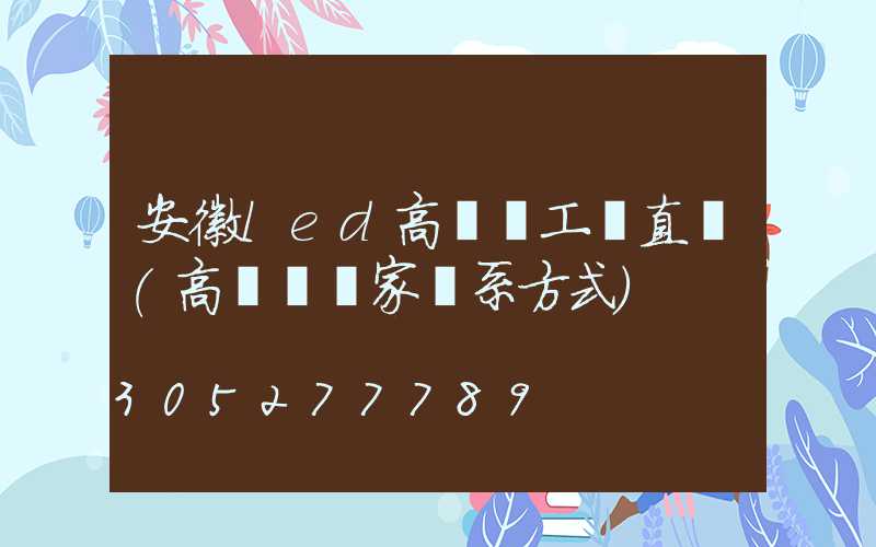 安徽led高桿燈工廠直銷(高桿燈廠家聯系方式)