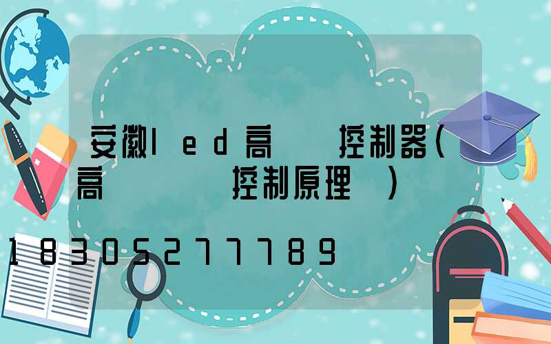 安徽led高桿燈控制器(高桿燈電氣控制原理圖)