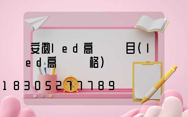 安徽led高桿燈項目(led高桿燈價格)