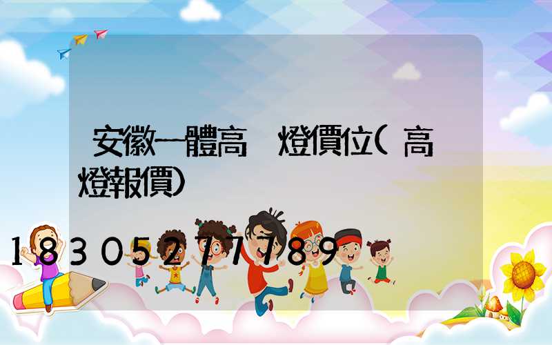 安徽一體高桿燈價位(高桿燈報價)
