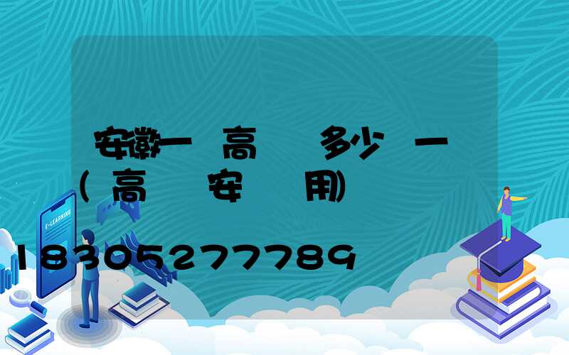安徽一體高桿燈多少錢一個(高桿燈安裝費用)