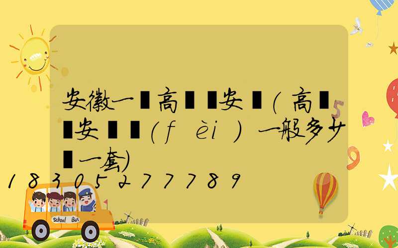 安徽一體高桿燈安裝(高桿燈安裝費(fèi)一般多少錢一套)