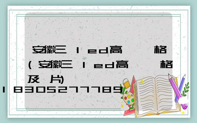 安徽三頭led高桿燈價格(安徽三頭led高桿燈價格及圖片)