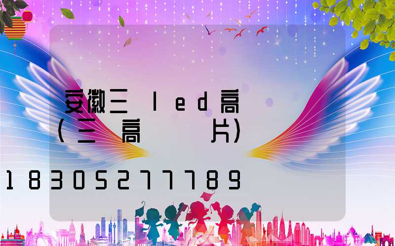 安徽三頭led高桿燈報價(三頭高桿燈圖片)