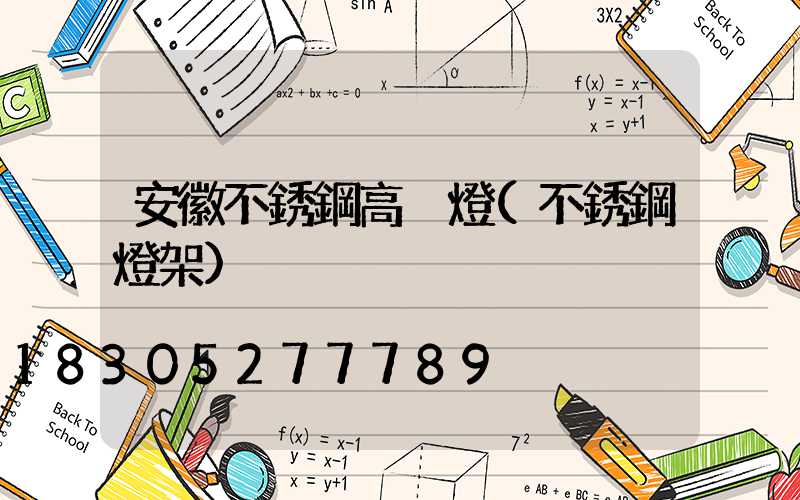 安徽不銹鋼高桿燈(不銹鋼燈架)