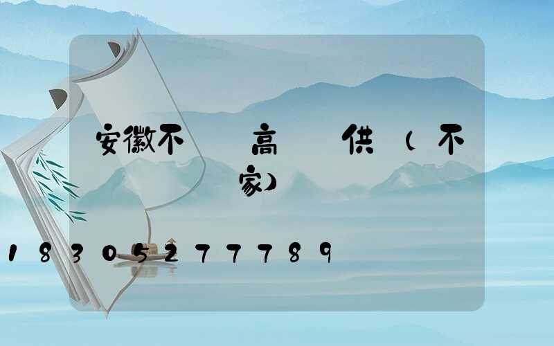 安徽不銹鋼高桿燈供應(不銹鋼燈桿廠家)