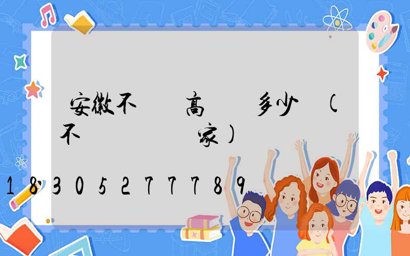 安徽不銹鋼高桿燈多少錢(不銹鋼燈桿廠家)