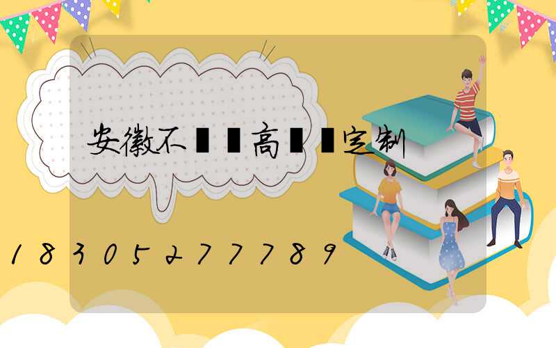 安徽不銹鋼高桿燈定制