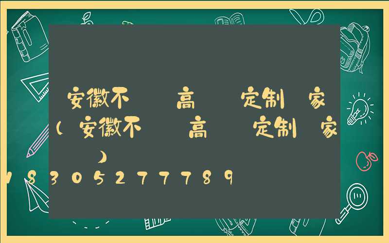 安徽不銹鋼高桿燈定制廠家(安徽不銹鋼高桿燈定制廠家電話)