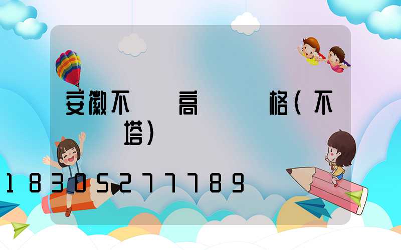 安徽不銹鋼高桿燈規格(不銹鋼燈塔)