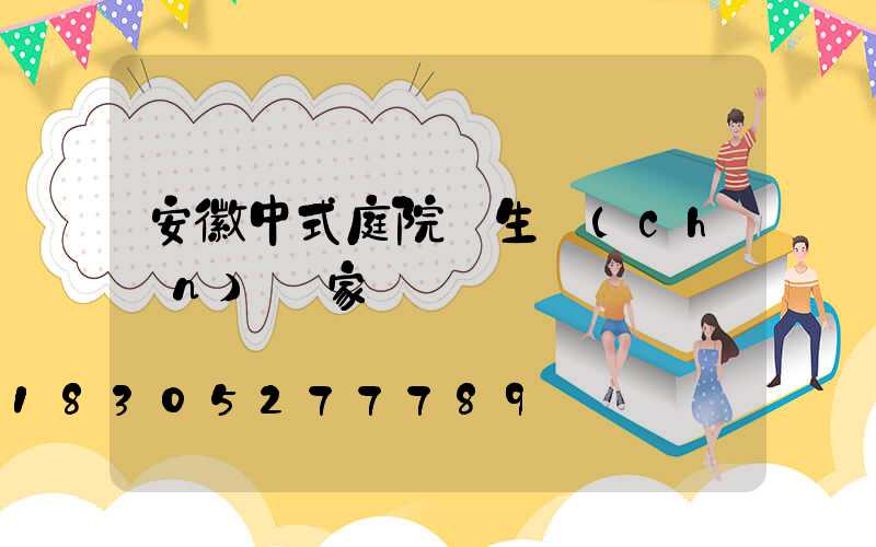 安徽中式庭院燈生產(chǎn)廠家