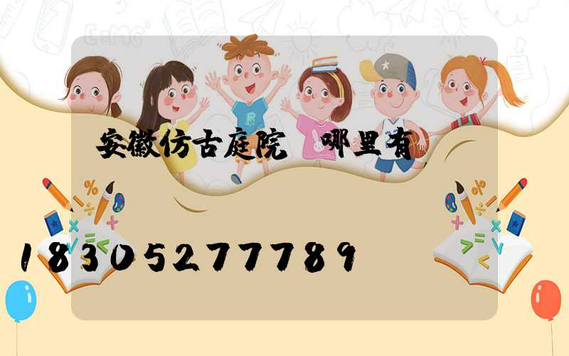 安徽仿古庭院燈哪里有