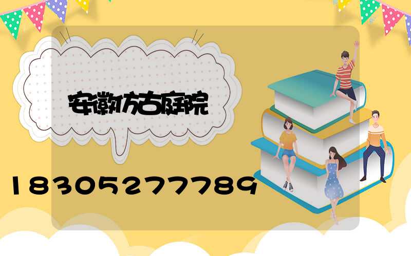安徽仿古庭院燈廠