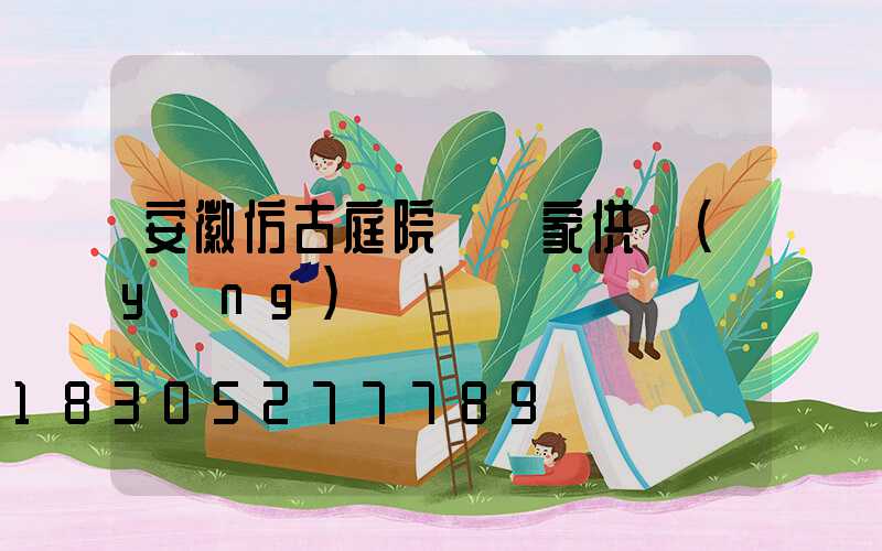 安徽仿古庭院燈廠家供應(yīng)